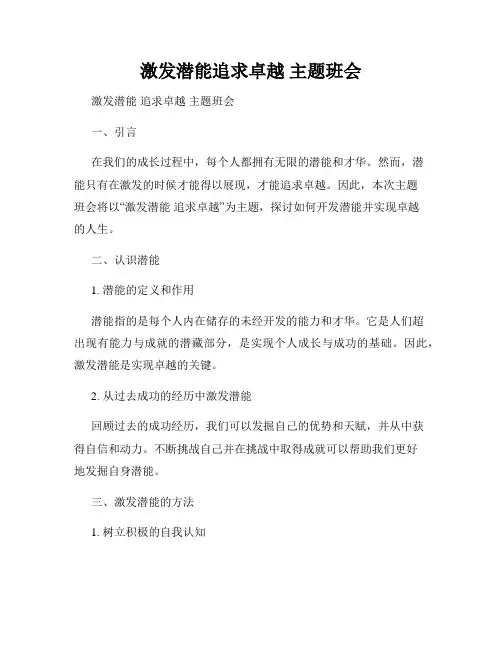 激发潜能追求卓越 主题班会