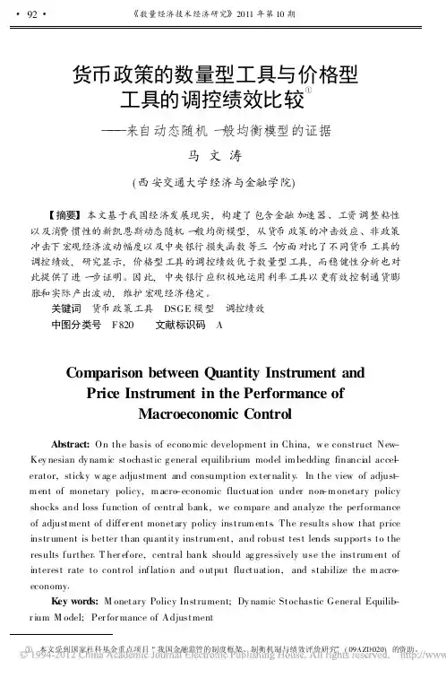 货币政策的数量型工具与价格型工具的调控绩效比较_来自动态随机一般均衡模型的证据 (1)