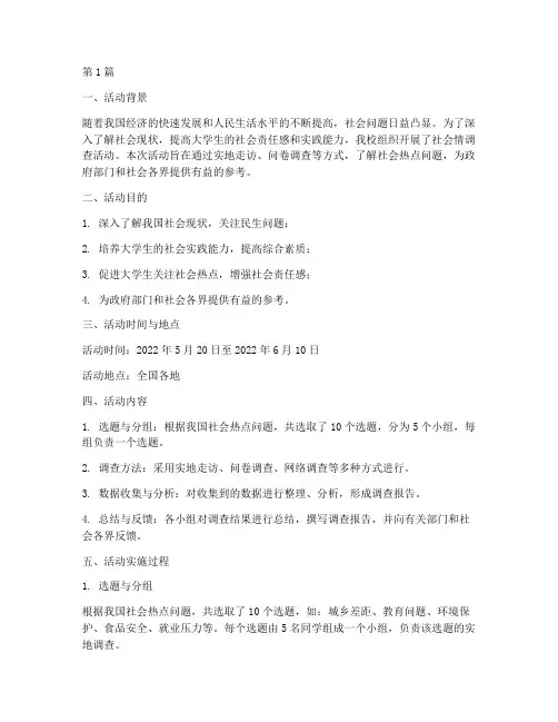 社情调查活动社会实践(2篇)
