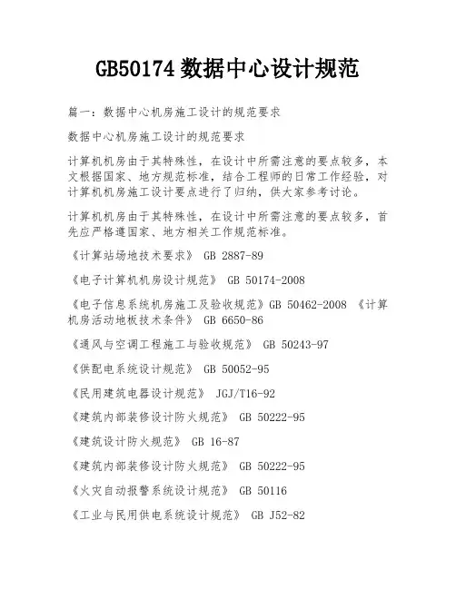 GB50174数据中心设计规范