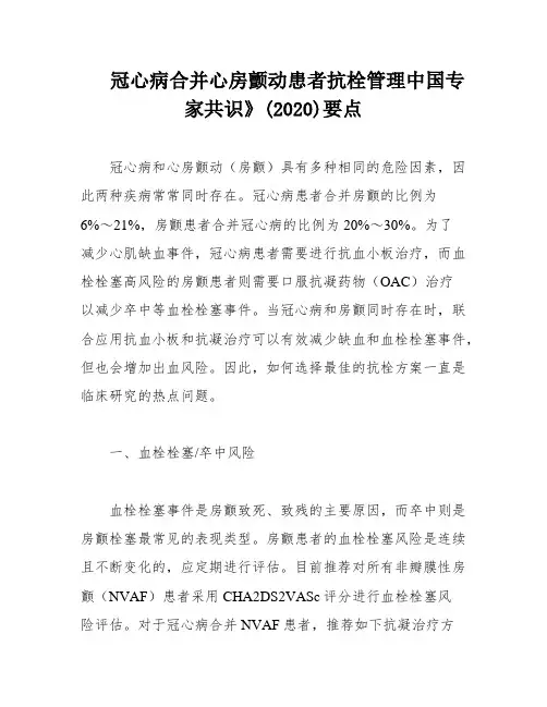 冠心病合并心房颤动患者抗栓管理中国专家共识》(2020)要点