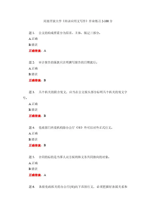 河南开放大学《经济应用文写作》作业练习2-100分