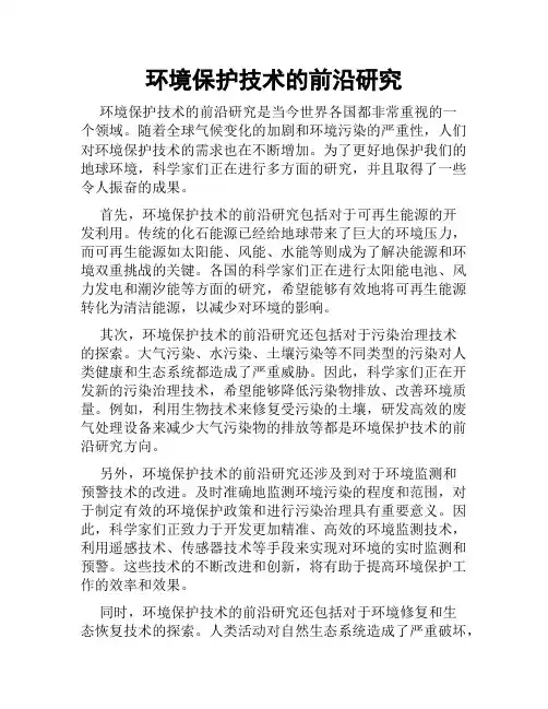 环境保护技术的前沿研究