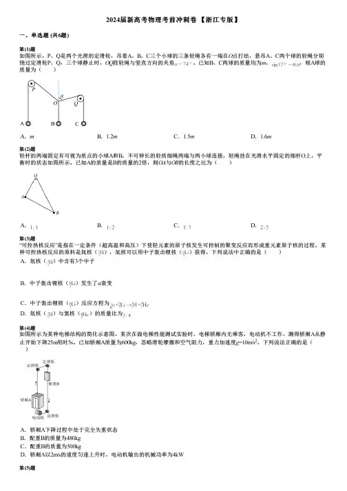 2024届新高考物理考前冲刺卷 【浙江专版】