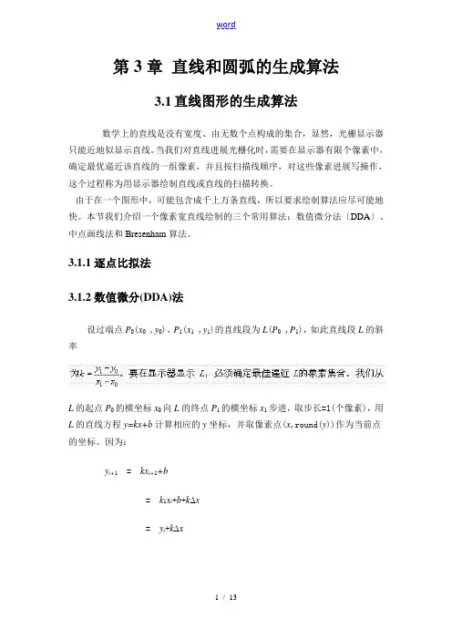 直线和圆弧的生成算法