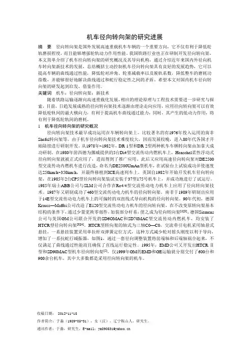 机车径向转向架的研究进展
