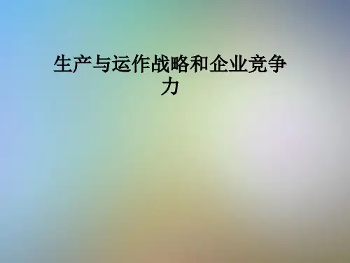 生产与运作战略和企业竞争力