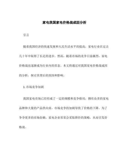 家电我国家电价格战成因分析