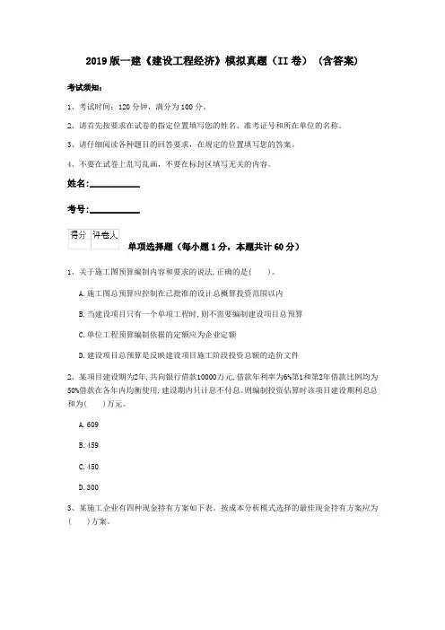 2019版一建《建设工程经济》模拟真题(II卷) (含答案)