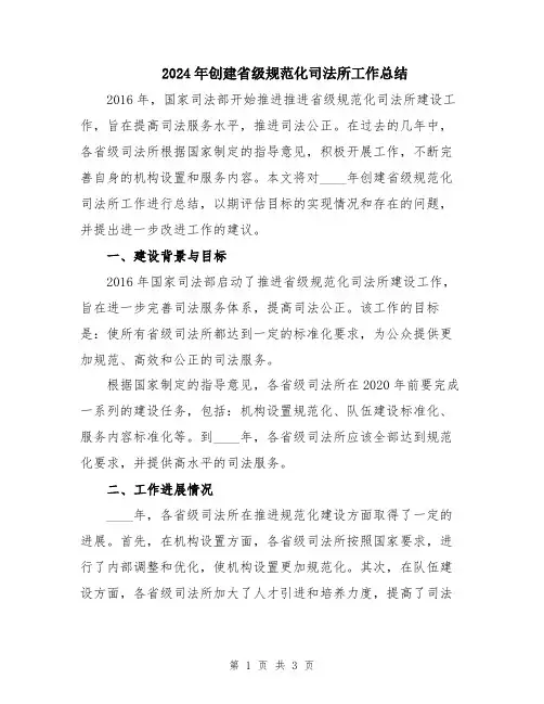 2024年创建省级规范化司法所工作总结