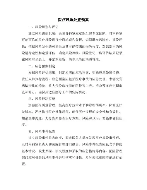医疗风险处置预案
