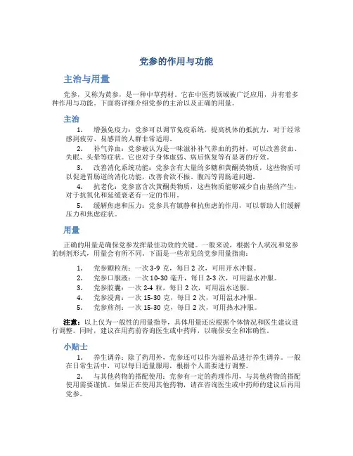 党参的作用与功能主治与用量