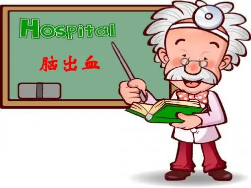 脑出血