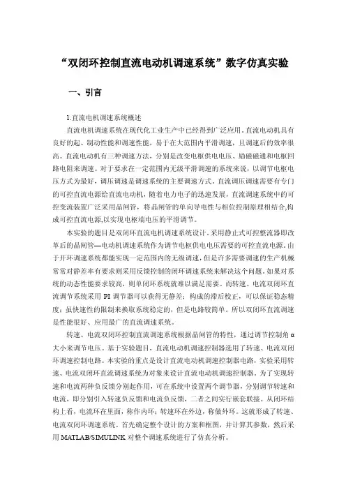 “双闭环控制直流电动机调速系统”数字仿真实验