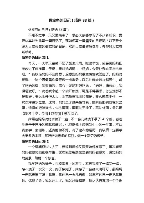 做家务的日记（精选53篇）