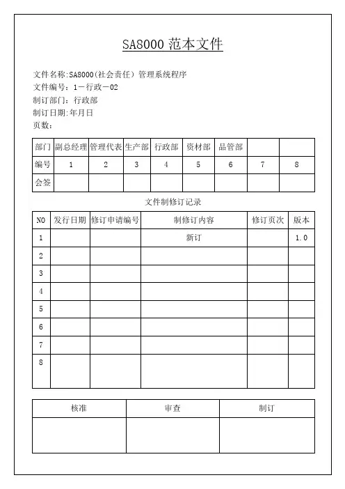 SA8000社会责任管理体系手册