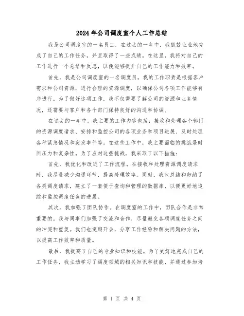 2024年公司调度室个人工作总结（二篇）