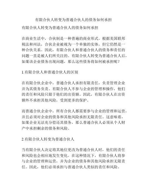 有限合伙人转变为普通合伙人的债务如何承担