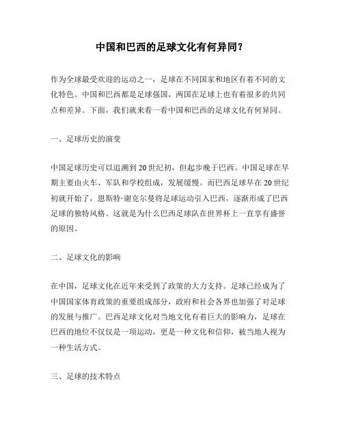 中国和巴西的足球文化有何异同？