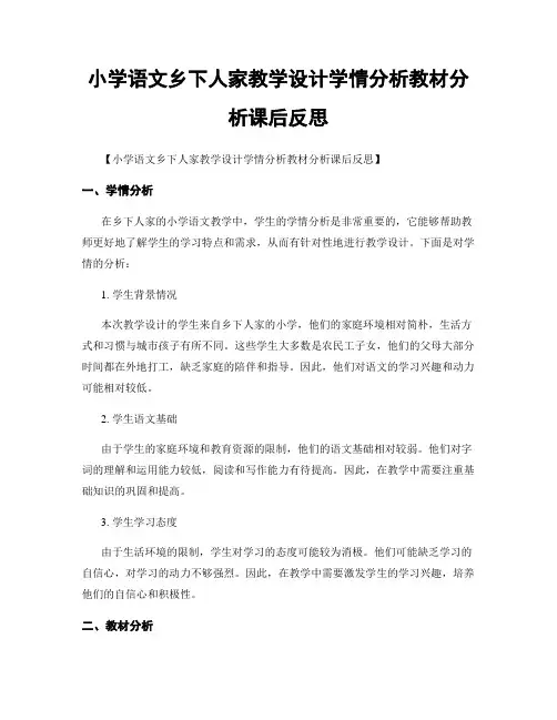 小学语文乡下人家教学设计学情分析教材分析课后反思