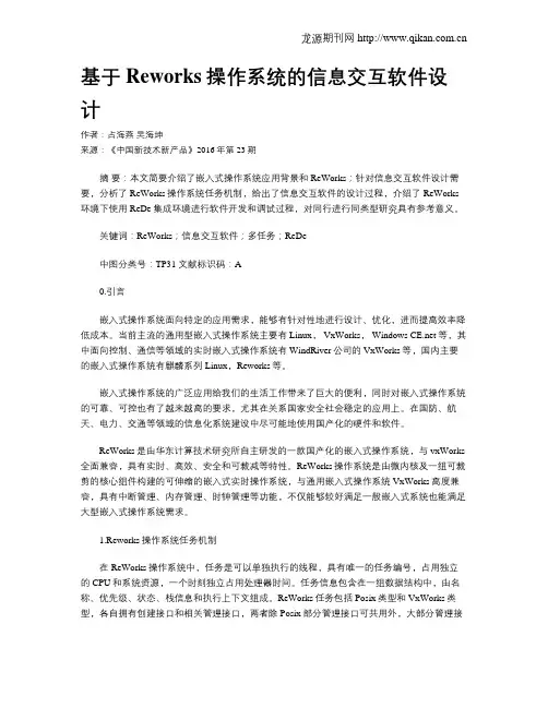 基于Reworks操作系统的信息交互软件设计