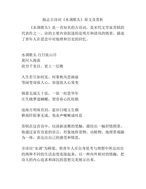 励志古诗词《水调歌头》原文及赏析