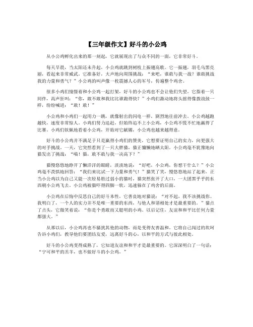 【三年级作文】好斗的小公鸡