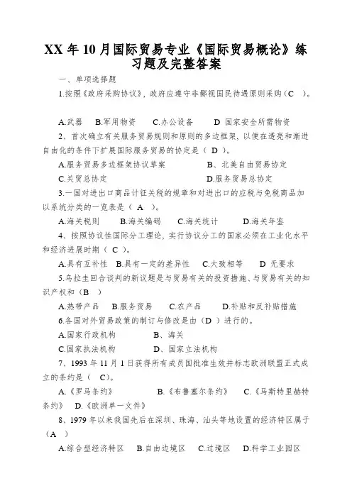 XX年10月国际贸易专业《国际贸易概论》练习题及完整答案
