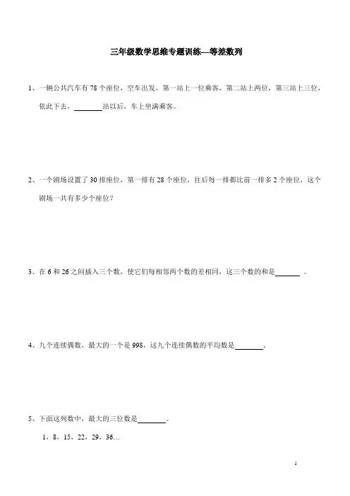 三年级数学思维专题训练—等差数列(含答案解析)