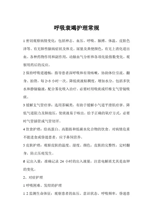 呼吸衰竭护理常规