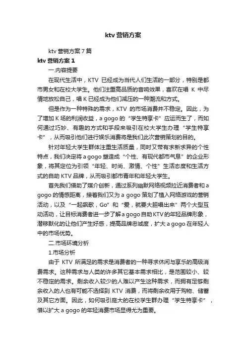 ktv营销方案