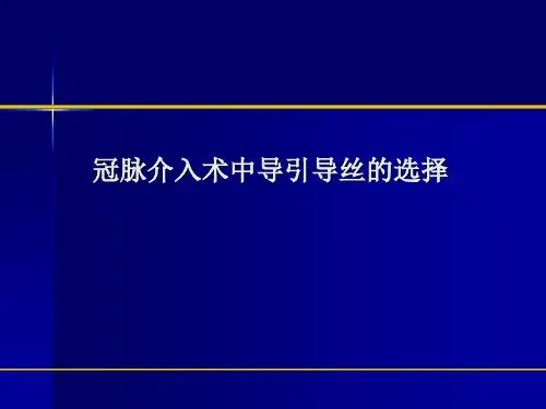 介入中导丝的选择
