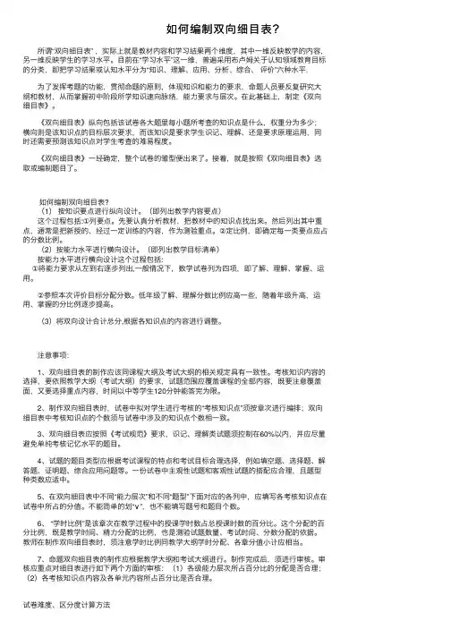 如何编制双向细目表？
