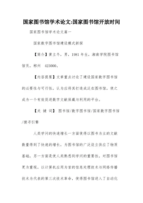 国家图书馆学术论文-国家图书馆开放时间