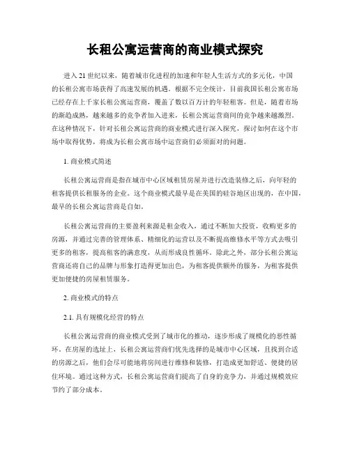 长租公寓运营商的商业模式探究