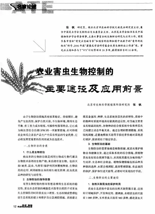 农业害虫生物控制的主要途径及应用前景