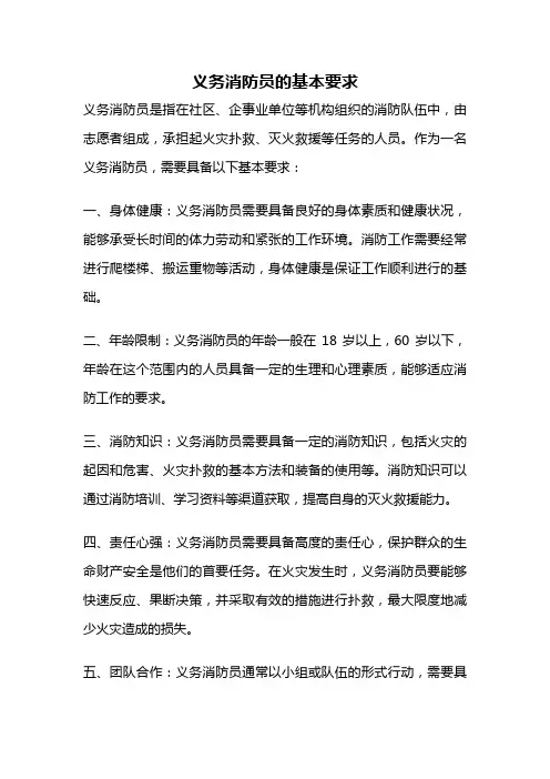 义务消防员的基本要求