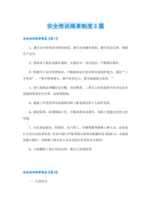 安全培训规章制度5篇