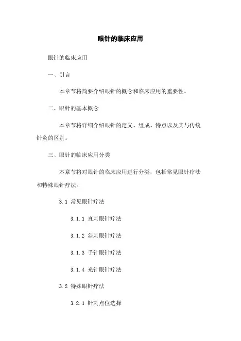 眼针的临床应用