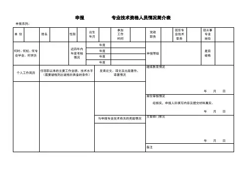 申报专业技术资格人员情况简介表
