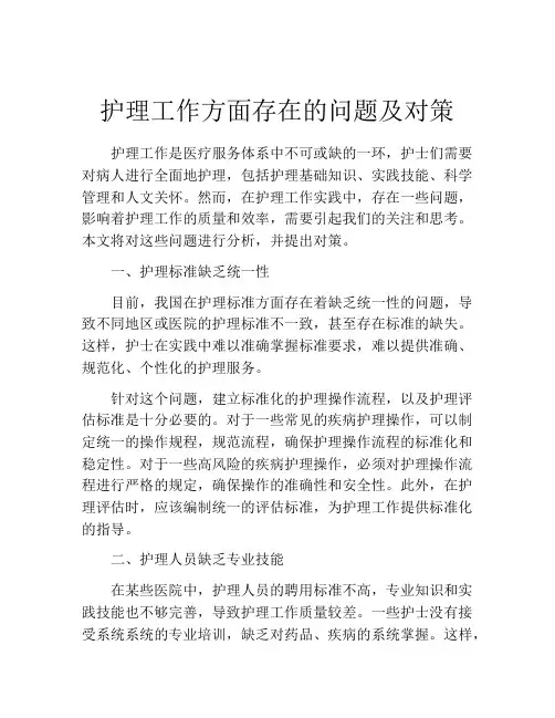 护理工作方面存在的问题及对策