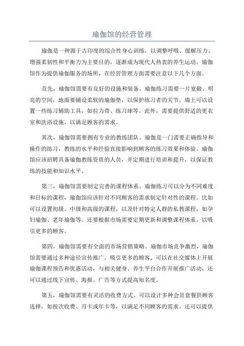 瑜伽馆的经营管理