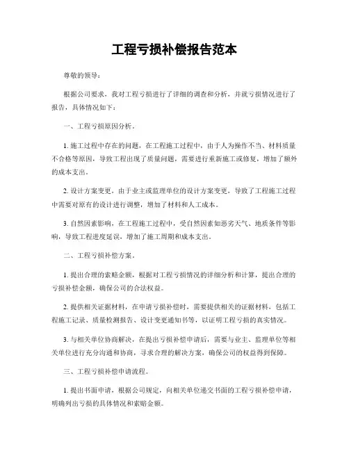 工程亏损补偿报告范本