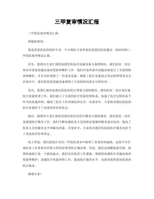 三甲复审情况汇报