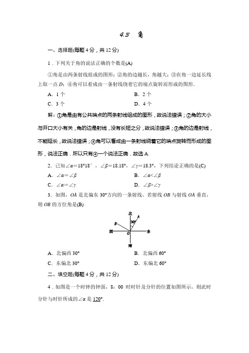 新北师大版数学七上同步测试：4.3 角
