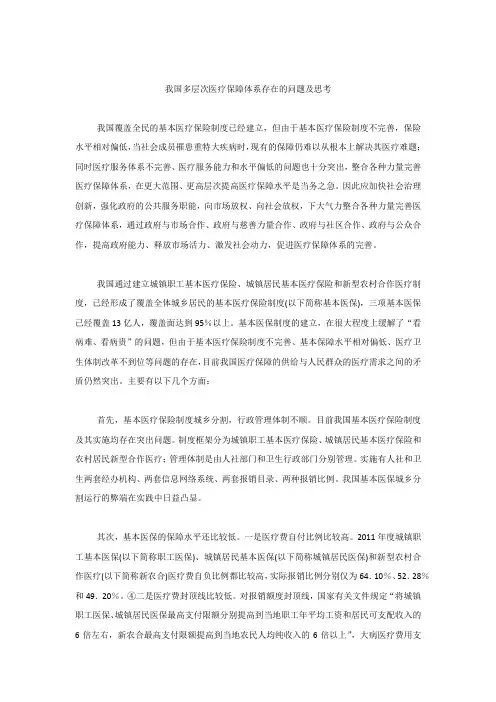 我国多层次医疗保障体系存在的问题及思考