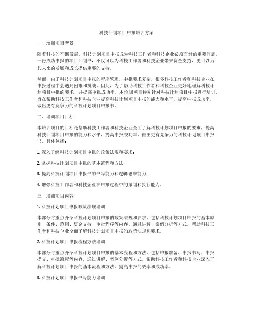科技计划项目申报培训方案