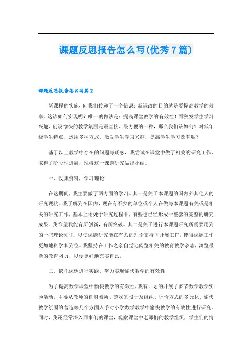 课题反思报告怎么写(优秀7篇)