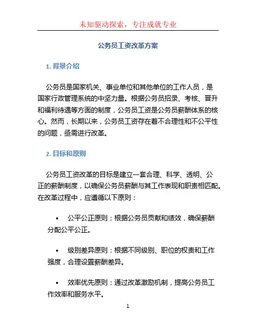 公务员工资改革方案