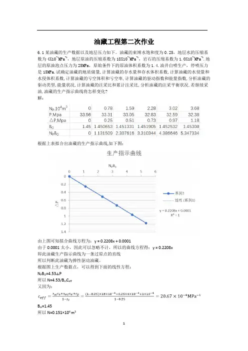 油藏工程第六章课后习题